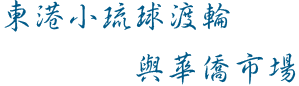 標題:東港小琉球渡輪與華僑市場